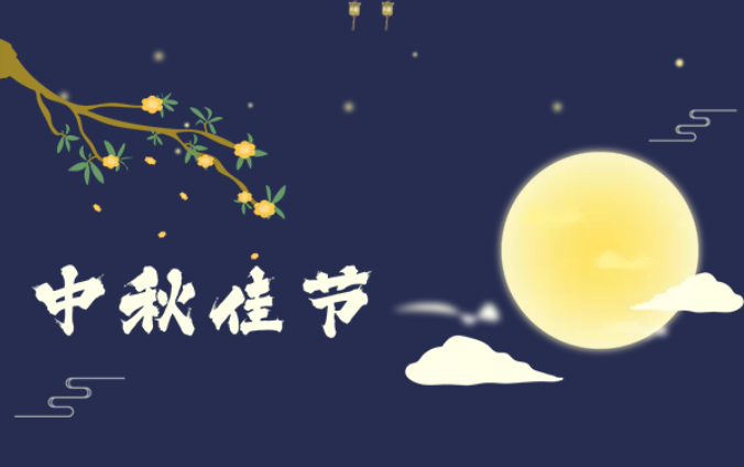 森瀾動态|圓月(yuè)年(nián)年(nián)景相(xiàng)似，森瀾歲歲情相(xiàng)随——2021年(nián)中秋特輯